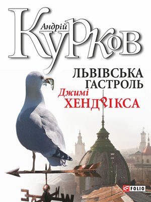 cover image of Львiвська гастроль Джимі Хендрікса